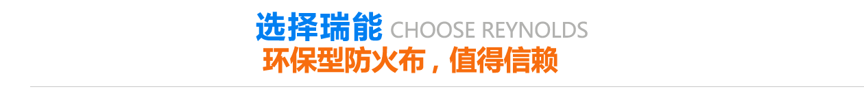 環(huán)保型防火布，值得信賴(lài)